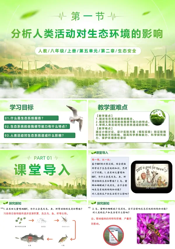 八年级生物上册人教5.2.1 分析人类活动对生态环境的影响（教学课件）ppt课件含教案