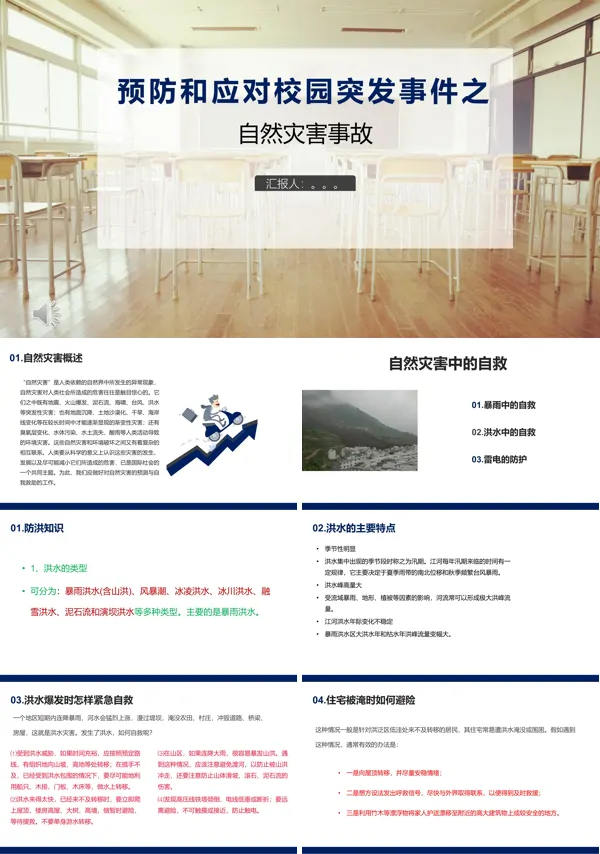 如何预防校园自然灾害主题班会PPT模板