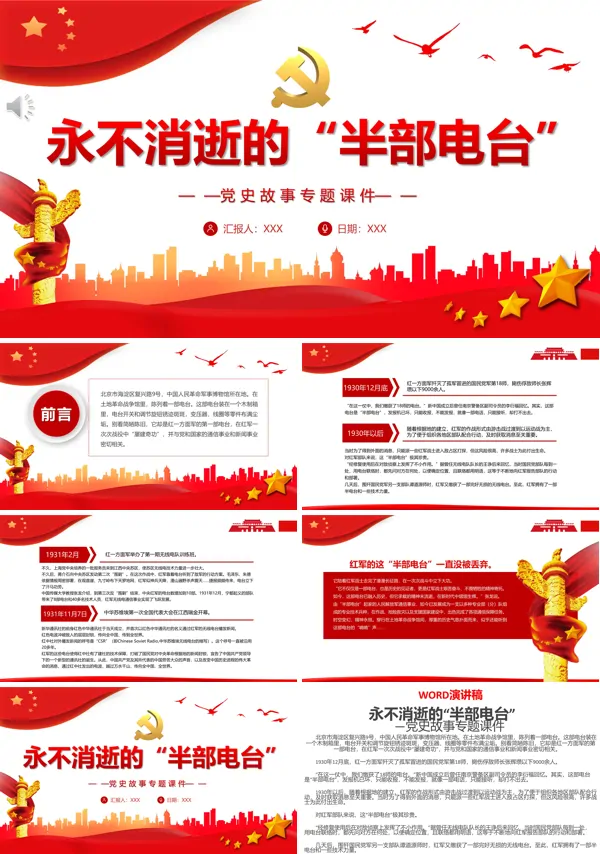 永不消逝的“半部电台”PPT专题党课
