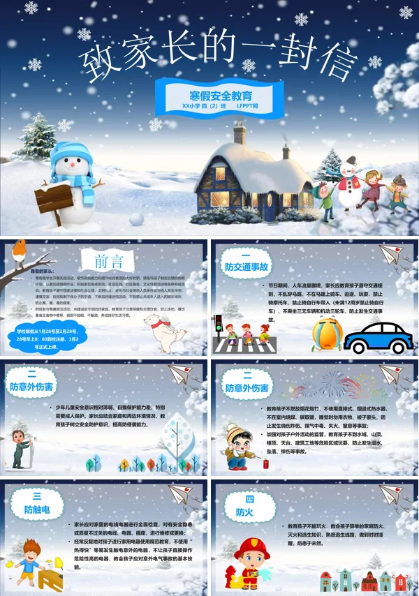 寒假安全教育致家长的一封信PPT模板