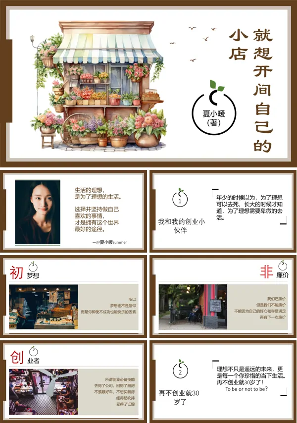 就想开间自己的小店读书心得ppt课件