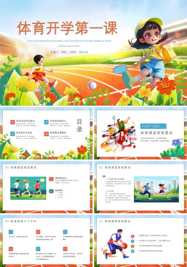 体育开学第一课主题班会ppt模板