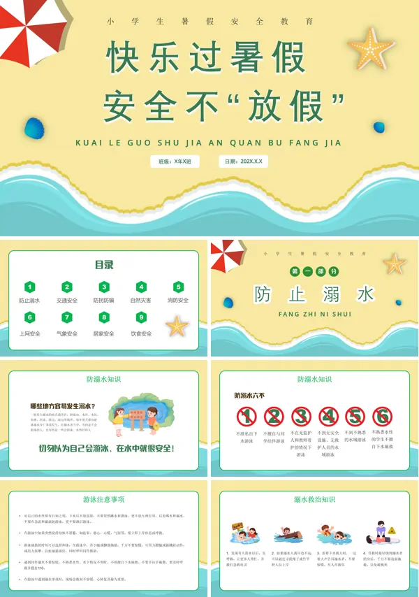 暑假安全教育主题班会PPT课件