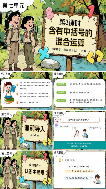 苏教小学数学四年级上第七单元 第3课时 含有中括号的混合运算PPT课件（含教案+分层作业+学习任务单）
