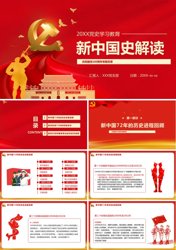 学习党史新中国史PPT课件