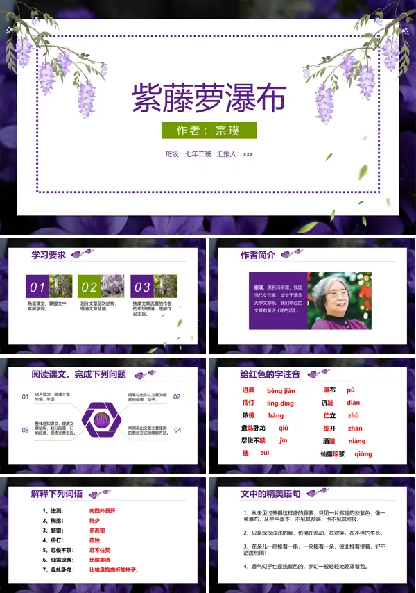 紫藤萝瀑布ppt优秀课件下载
