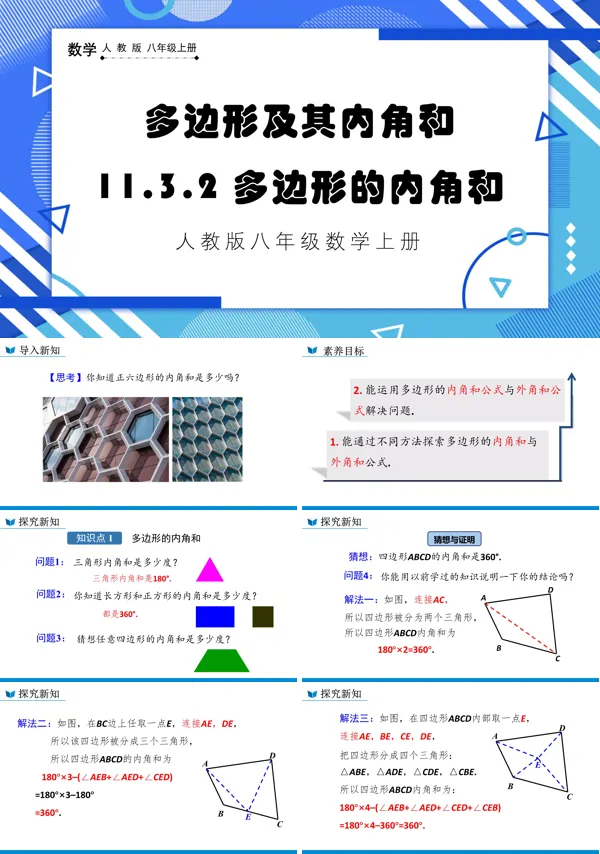 人教版数学八年级上册多边形的内角和课件PPT含教案