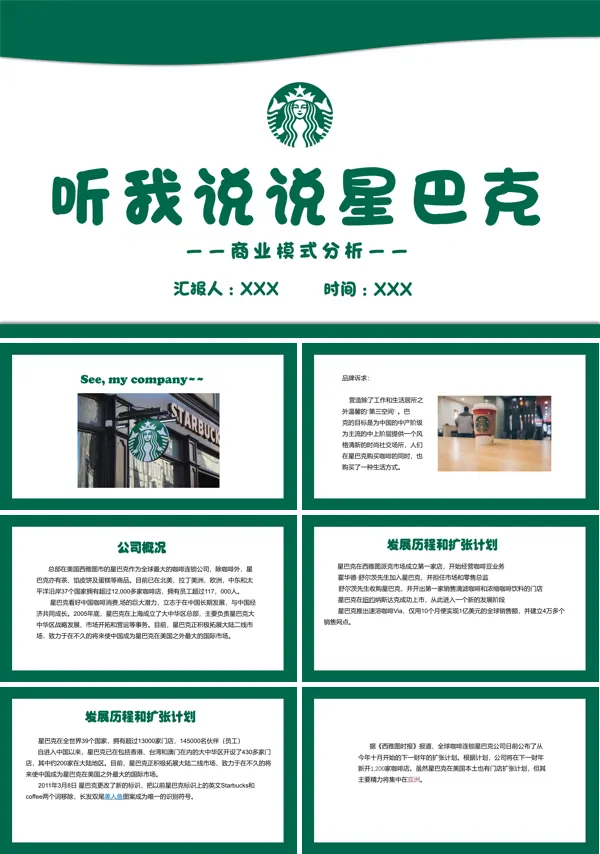 星巴克是怎样炼成的星巴克商业模式分析PPT课件