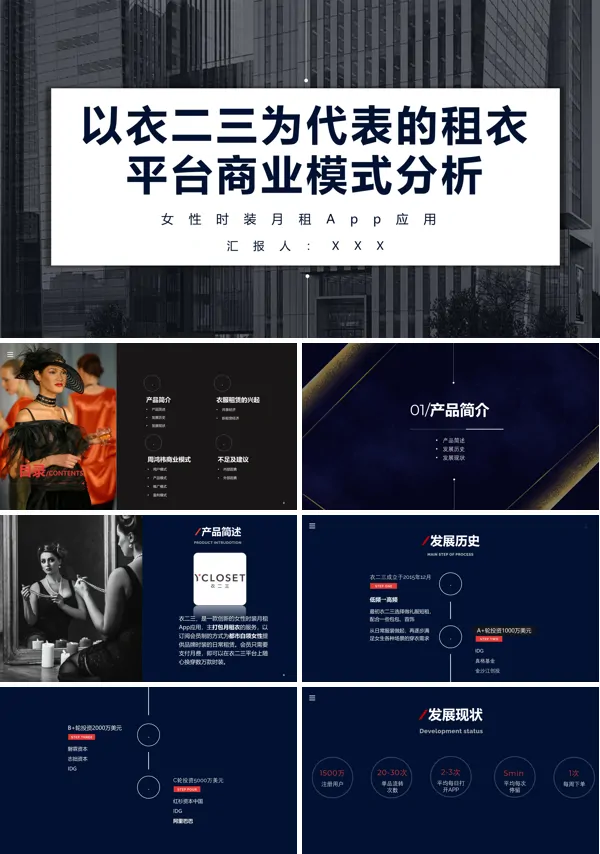 衣二三租衣平台商业模式分析PPT动态模板