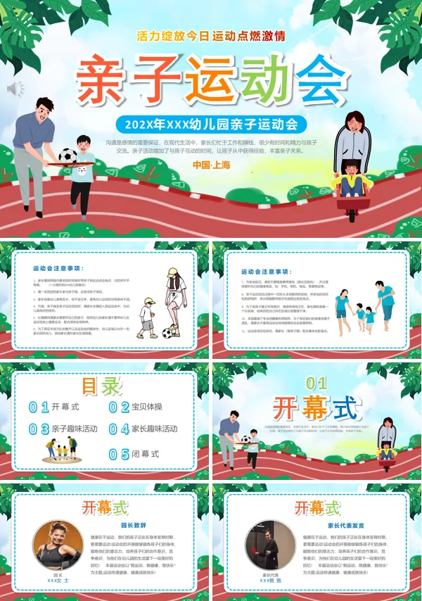 亲子运动会活动方案策划汇报ppt模板