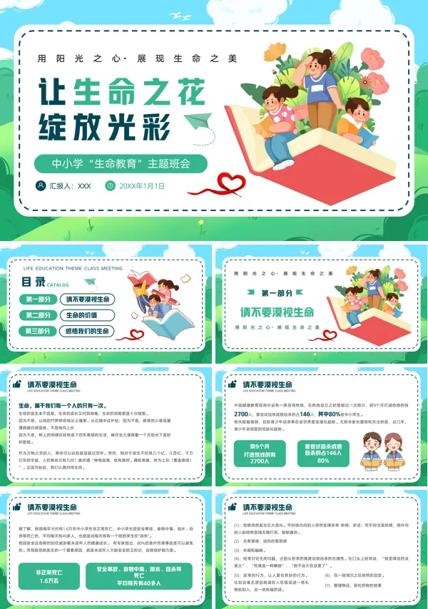 小学生关于生命教育的主题班会PPT模板