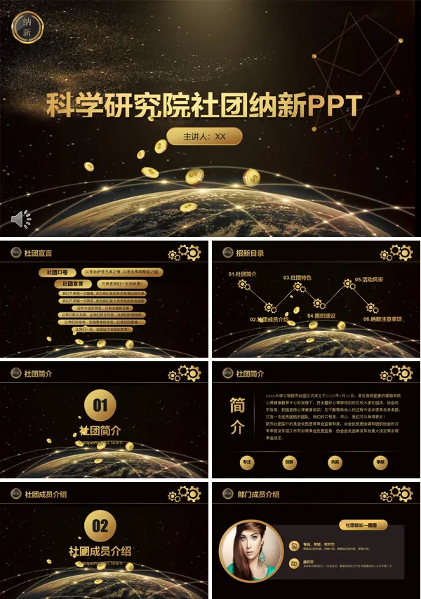 高端黑金科学研究院社团纳新招新PPT模板
