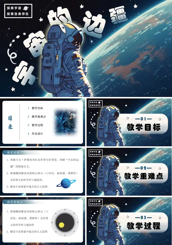 高二语文选择性必修下册《宇宙的边疆》PPT课件含教案