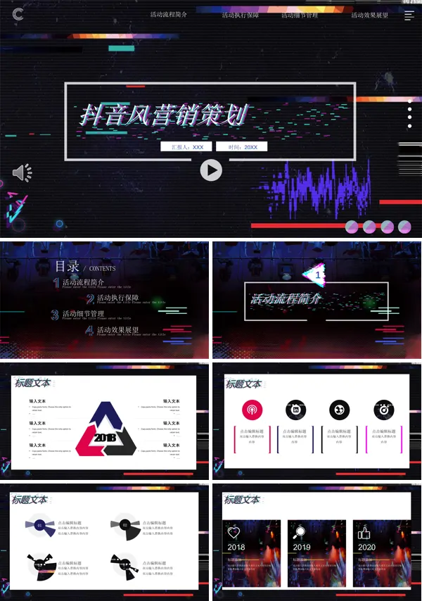 营销策划抖音风PPT模板