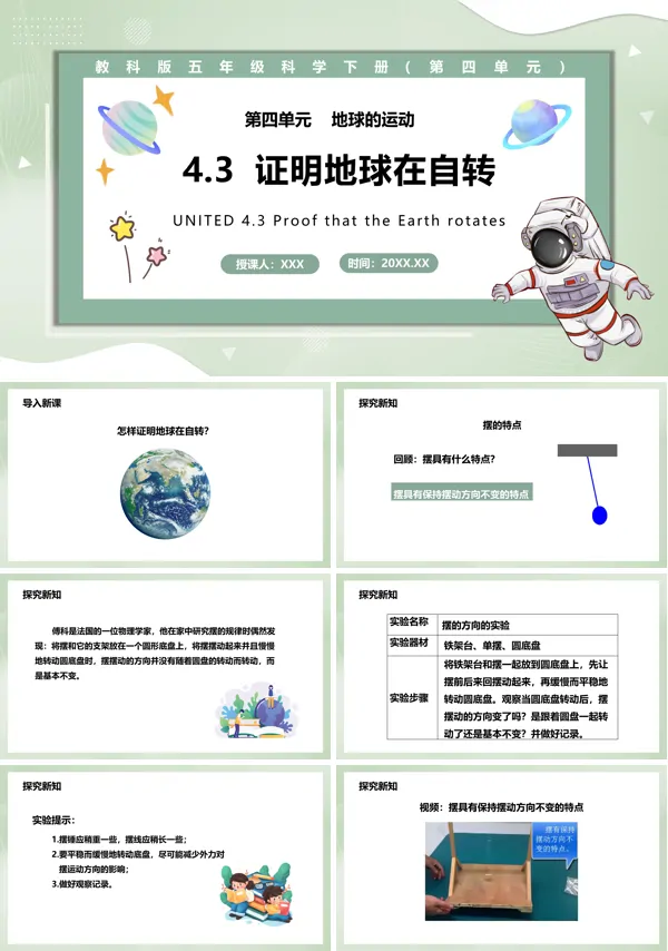 五年级科学下册证明地球在自转课件PPT模板
