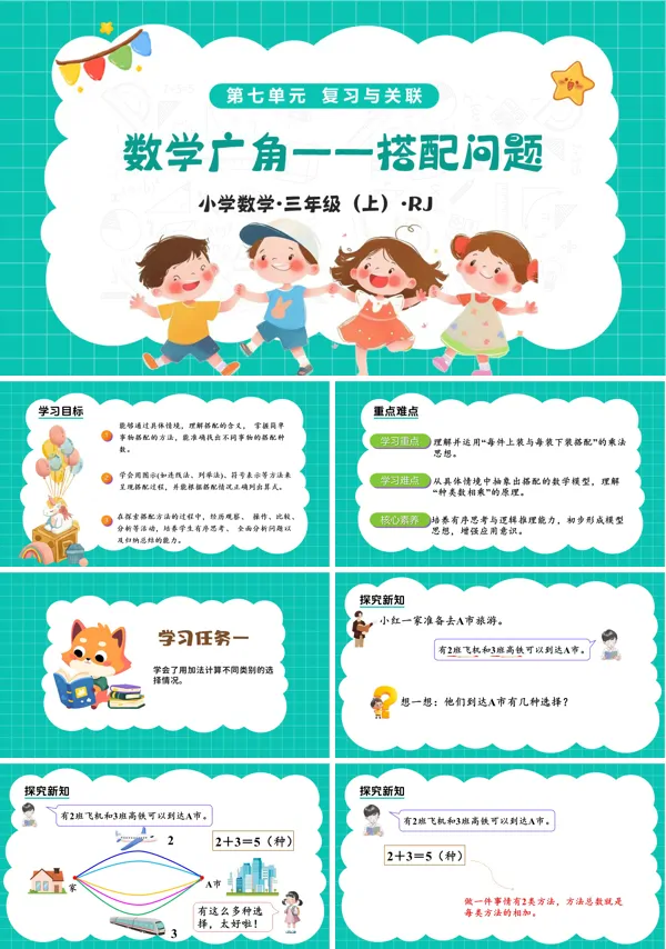 三年级上册人教 新教材 第七单元 数学广角——搭配问题（教学课件）ppt课件（教案+分层作业）