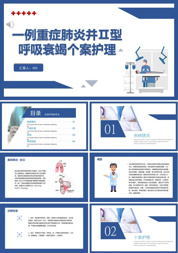 一例重症肺炎并II型呼吸衰竭个案护理PPT课件