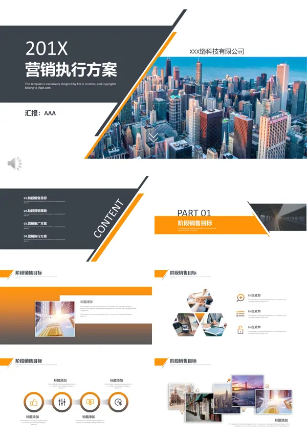 营销策划执行方案PPT模板