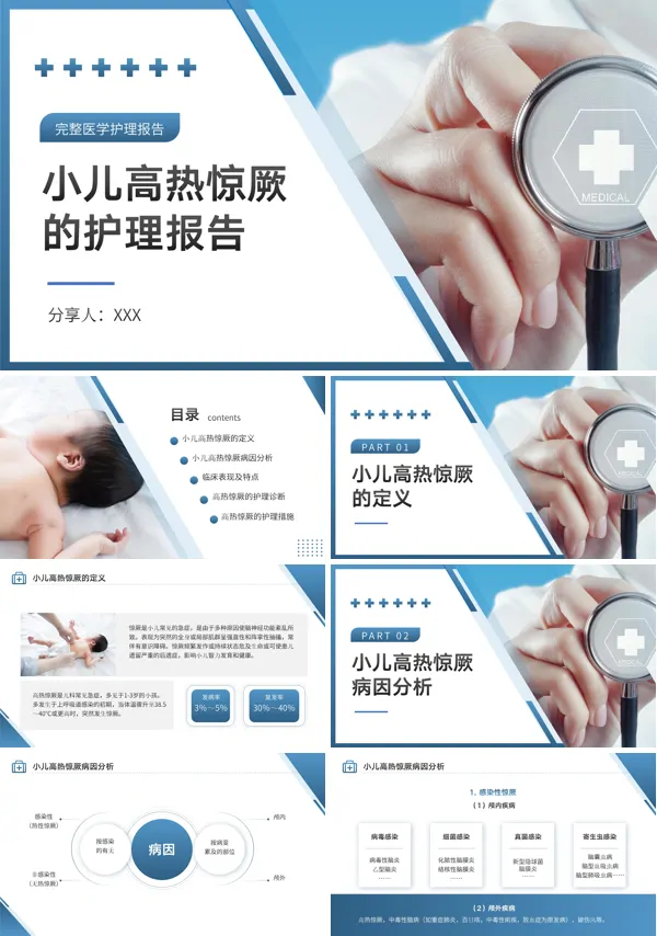 小儿高热惊厥的护理报告ppt