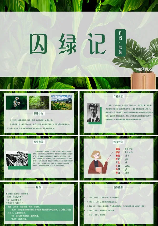 囚绿记PPT课件下载模板