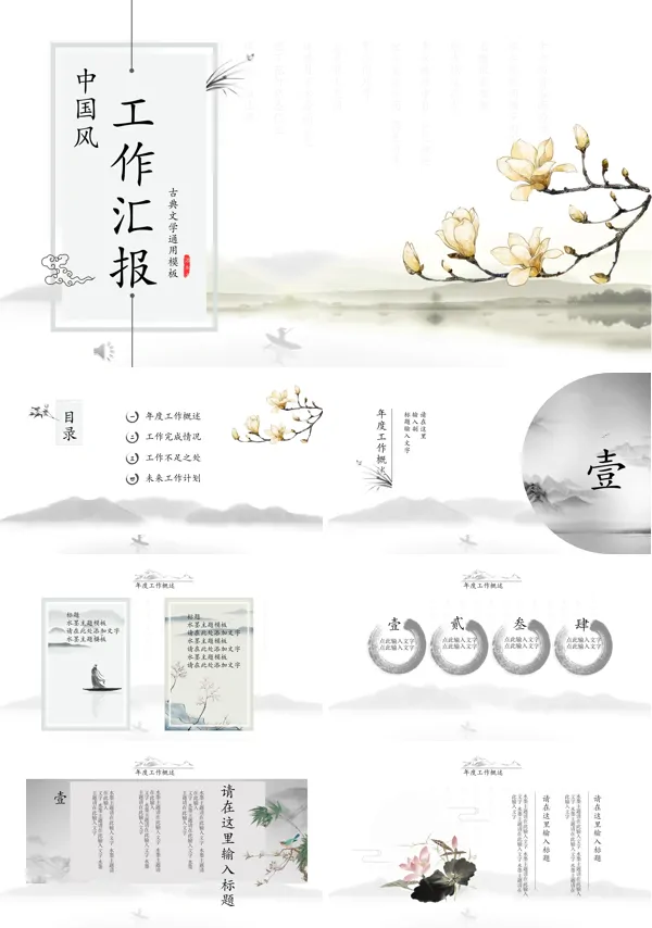 中国水墨风工作总结汇报PPT模板