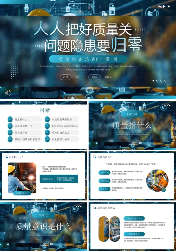企业质量意识培训课件PPT职场培训含讲稿