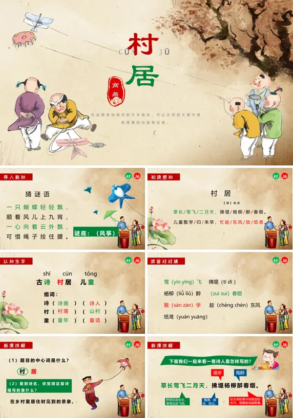 《村居》PPT课件模板