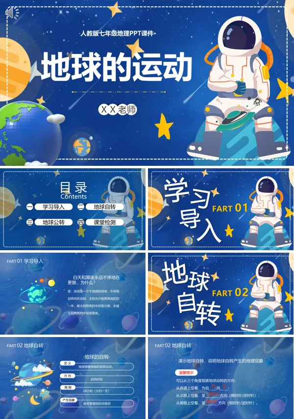 地球的运动PPT课件免费下载