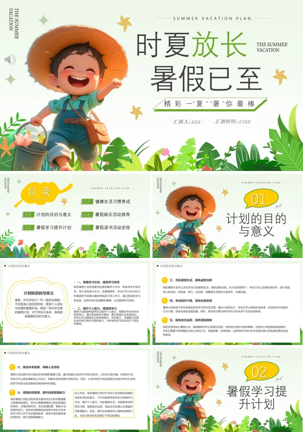 中小学暑假活动计划PPT动态模板
