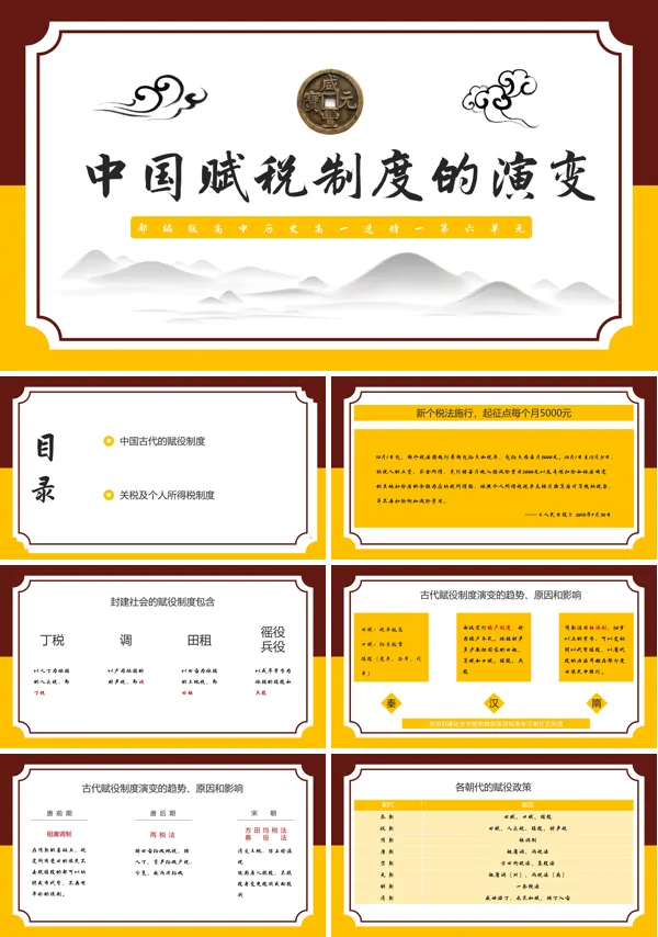 高中历史必修一《中国赋税制度的演变》教学课件PPT模版