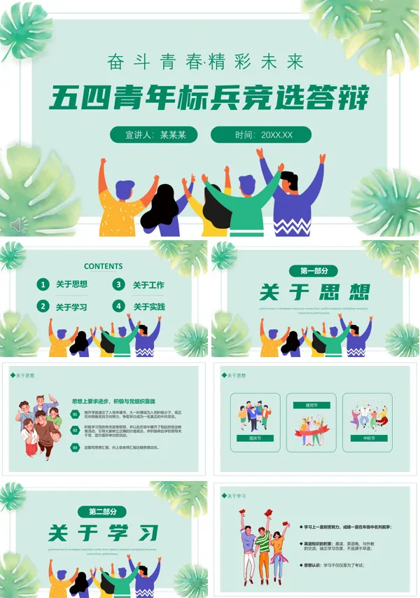 五四青年标兵PPT答辩