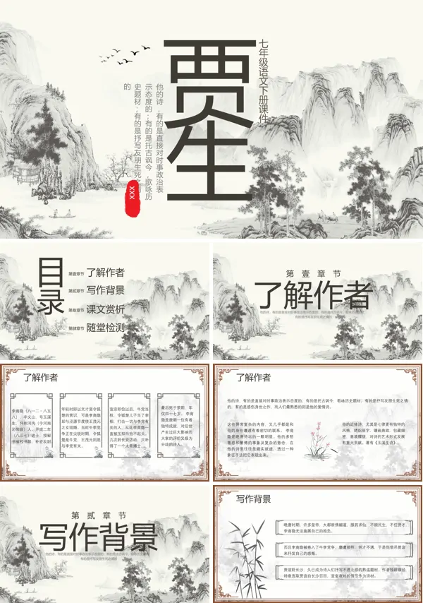 七年级语文下册课件贾生PPT下载课件模板