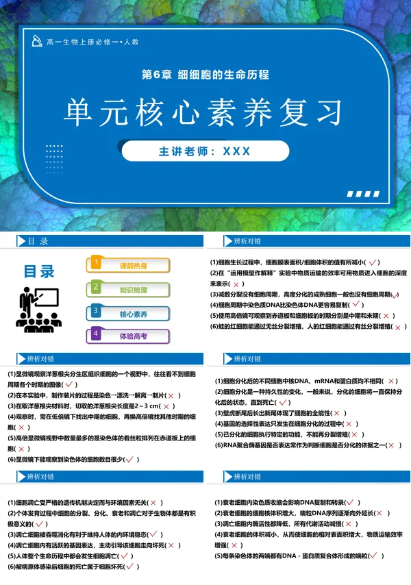 高一人教生物上册必修一第6章细胞的生命历程单元复习课件PPT课件含教案