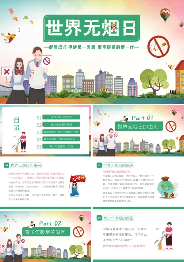 世界无烟日主题课件PPT