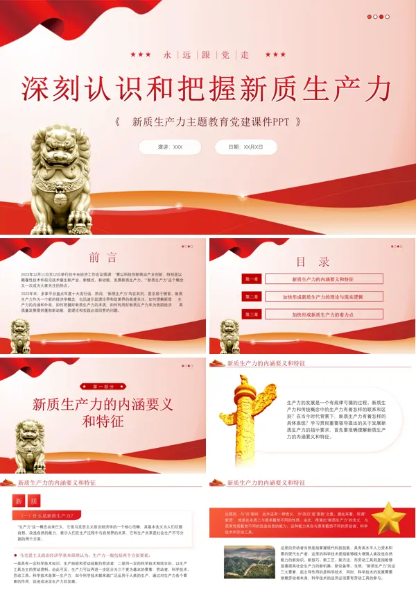 深刻认识和把握新质生产力PPT专题党课