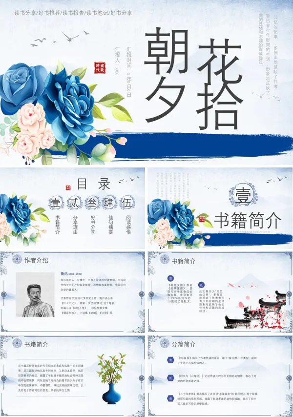 朝花夕拾读书分享PPT课件