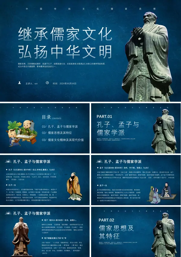 中国传统文化儒家思想主题班会课件PPT模板