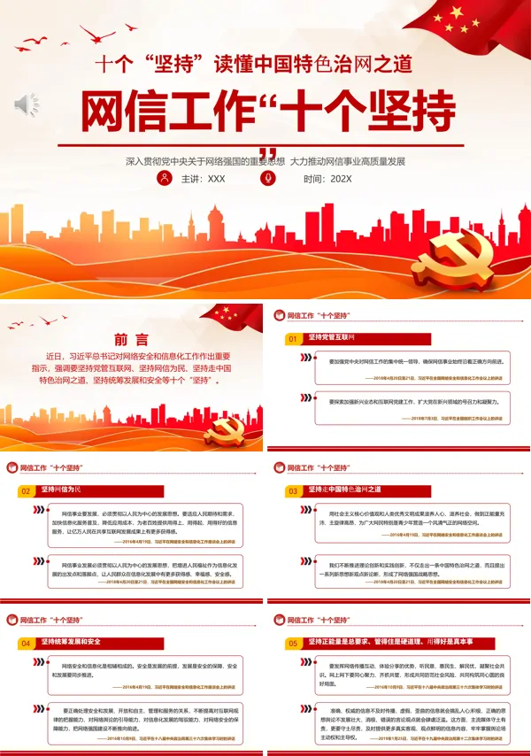 网信工作十个坚持PPT专题党课