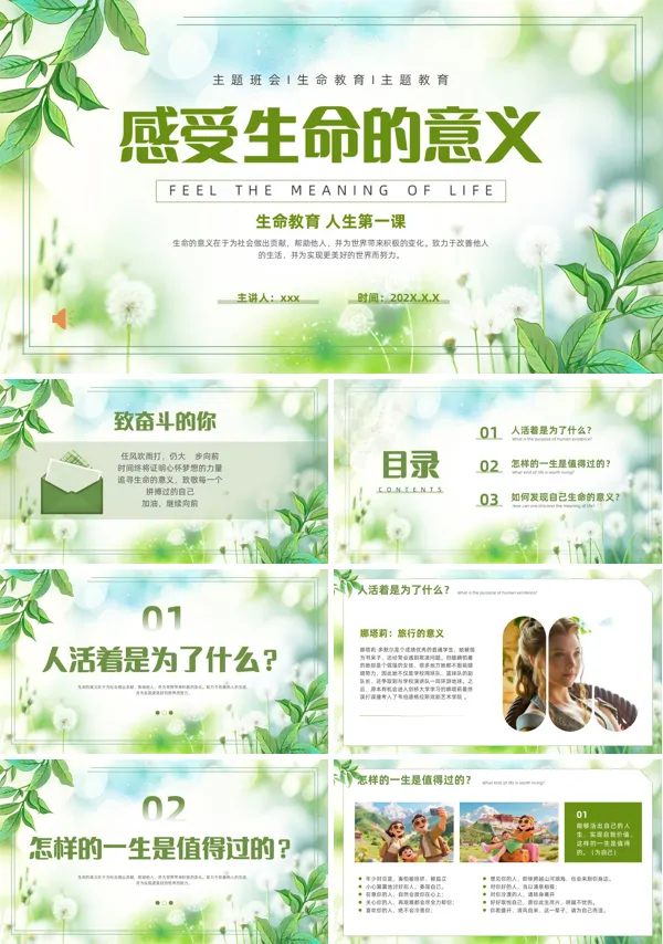 感受生命的意义人生第一课主题班会PPT模板含讲稿
