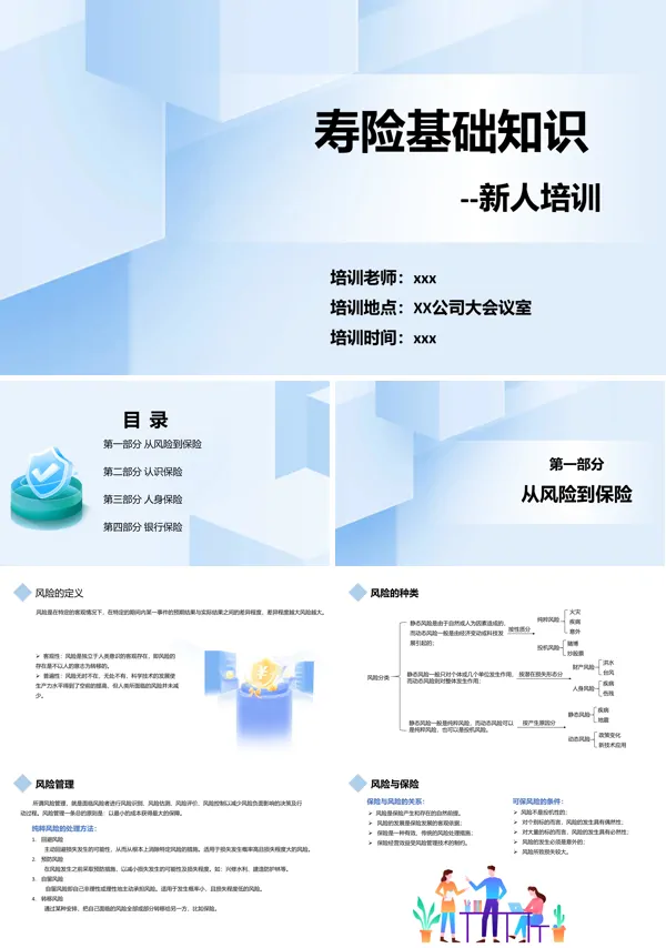 寿险基础知识PPT培训