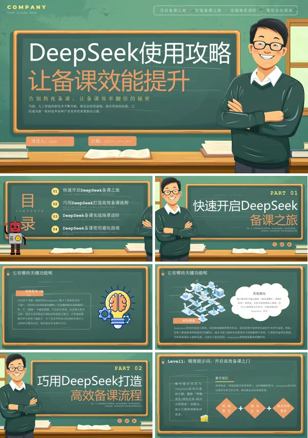 用deepseek备课使用攻略PPT模板含讲稿