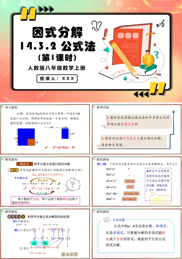 人教版数学八年级上册公式法（第1课时）PPT课件含教案