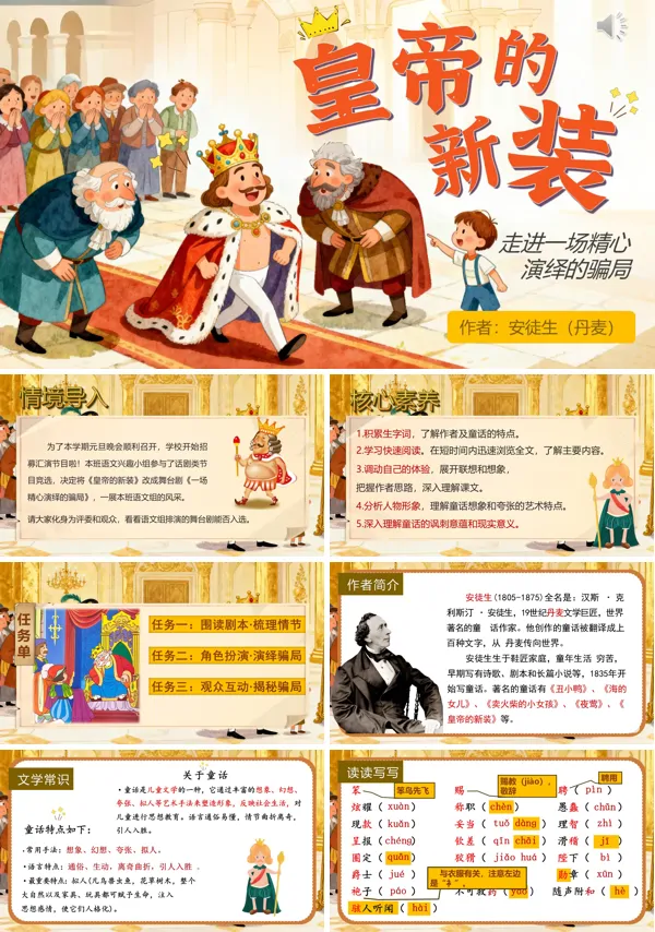 部编七年级语文上册皇帝的新装PPT课件含教案
