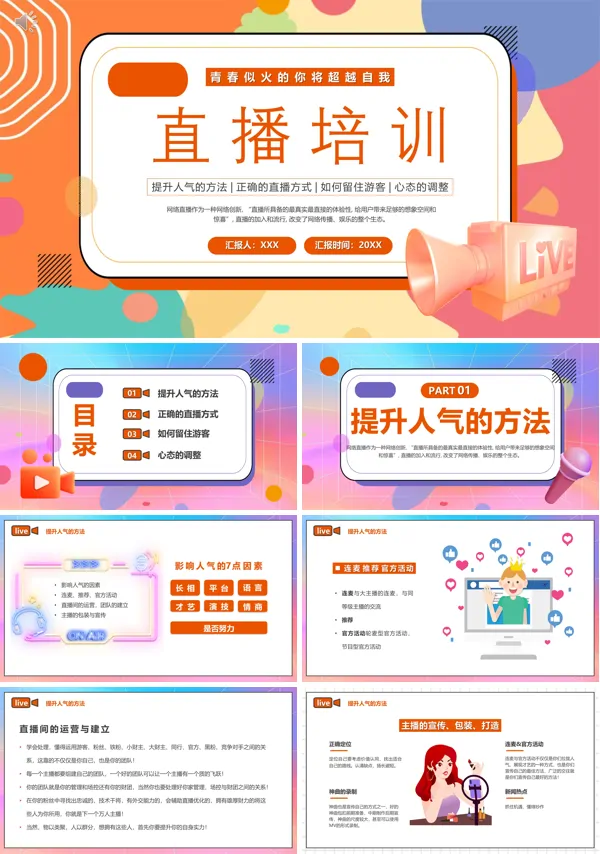 直播培训模板下载PPT课件