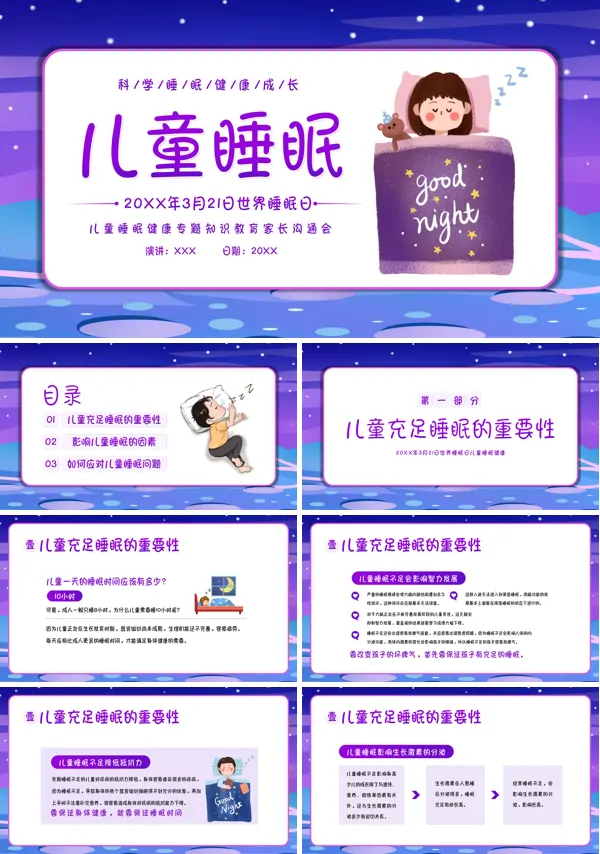 世界睡眠日儿童睡眠健康教育PPT模板