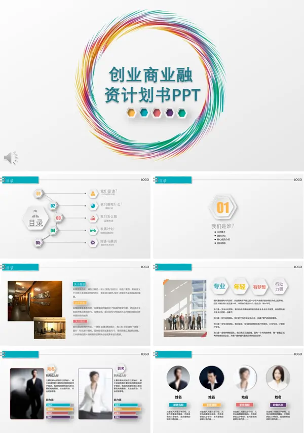极简创业融资计划规划书PPT模板