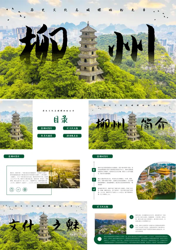 柳州城市介绍旅游攻略模板课件ppt模板