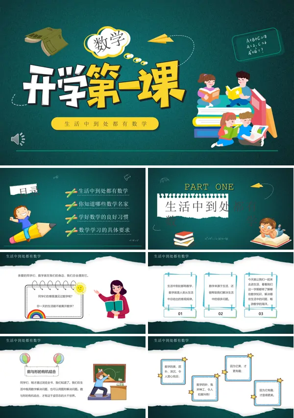 小学数学开学第一课PPT下载课件