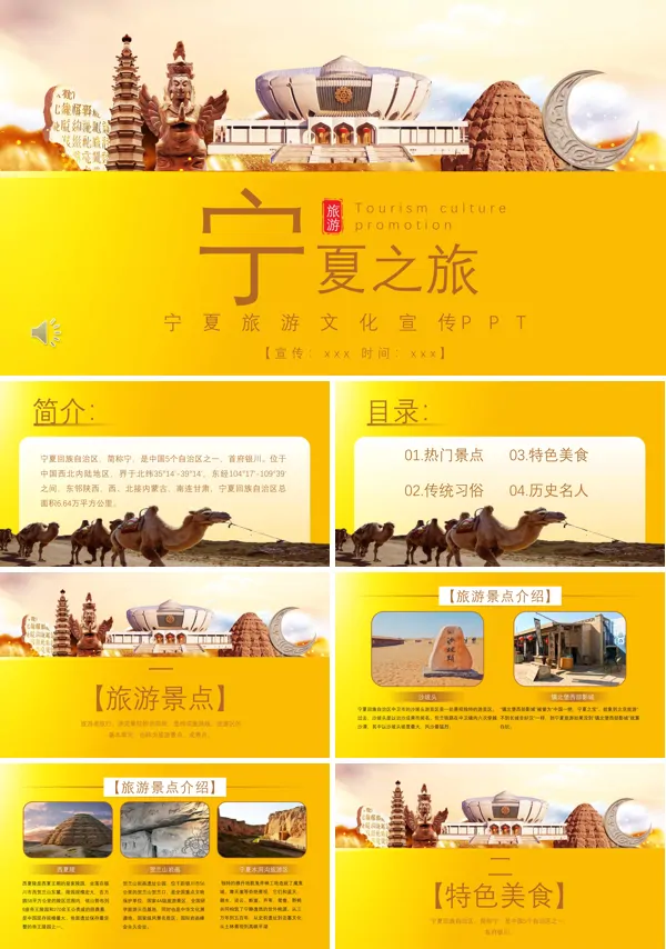 宁夏旅游旅行文化宣传PPT