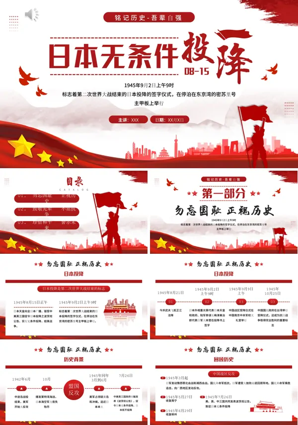 铭记历史日本无条件投降教育教学PPT课件